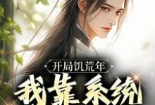 开局饥荒年,我靠系统养活全家精彩章节在线免费阅读(顾洲远)-火箭文学