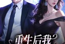 重生后我换个老公虐前夫免费阅读(傅云瑶)小说免费读最新章节-火箭文学