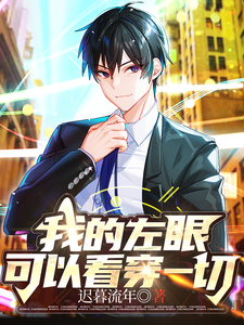 求助这本我的左眼可以看穿一切小说在哪里可以看完结版
