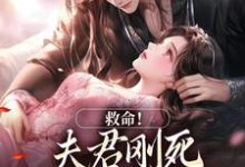 救命！夫君刚死，权臣就来逼婚小说最新章节在哪里可以免费看-火箭文学