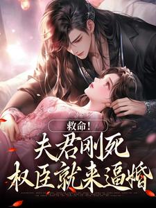 救命！夫君刚死，权臣就来逼婚大结局，姜月盈宋眴小说无广告阅读