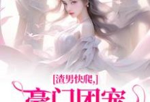 时鹿溪南黎川最新章节渣男快爬,豪门团宠大小姐不装了免费阅读-火箭文学