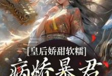 小说皇后娇甜软糯,病娇暴君乖乖认怂!主角陆诤曲明嫣免费阅读-火箭文学