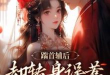 踹首辅后，却转身误惹未来暴君！热门小说(沈归荑谢从幽)在线阅读无弹窗-火箭文学