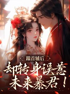 踹首辅后，却转身误惹未来暴君！免费阅读(沈归荑谢从幽)小说免费读最新章节