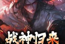 战神归来，绑我女儿？你要死了精彩章节阅读(楚枭赵姬)免费阅读大结局-火箭文学