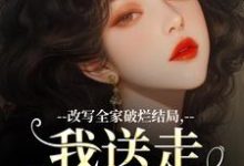 改写全家破烂结局，我送走黑心爹！最新章节改写全家破烂结局，我送走黑心爹！在线阅读-火箭文学
