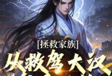 拯救家族，从救驾大汉皇后开始精彩章节阅读(李响花魁)免费阅读大结局-火箭文学