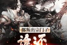 主人公是陆箐瑶顾修的小说都叛出宗门了,谁还惯着你们免费阅读-火箭文学