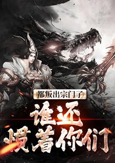 主人公是陆箐瑶顾修的小说都叛出宗门了，谁还惯着你们免费阅读