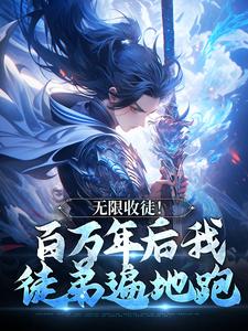 无限收徒！百万年后我徒弟遍地跑免费阅读(秦渊陆九黎)小说免费读最新章节