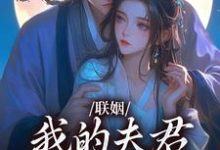 联姻，我的夫君是个粘人精大结局，姜时愿裴小说无广告阅读-火箭文学