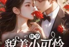 快穿：貌美小可怜总是被觊觎（主角云姣陆衍）完结版免费阅读-火箭文学