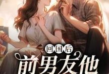 顾千帆周听也最新章节回国后，前男友他穷追不舍免费阅读-火箭文学
