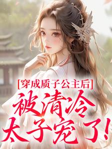 阮今禾殷珩最新章节穿成质子公主后，被清冷太子宠了！免费阅读