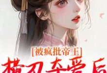 被疯批帝王横刀夺爱后，权臣他疯了（郁献音玄祁）完结版免费阅读-火箭文学