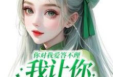 南暖燕北寒小说免费阅读最新章节列表，你对我爱答不理，我让你高攀不起小说在线看-火箭文学