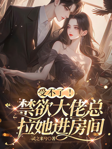 受不了！禁欲大佬总拉她进房间在线看，孟卿小说大结局在哪免费看