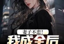 妻子不忠！我成全后她却哭了免费阅读(苏天顾夏盈禾)小说免费读最新章节-火箭文学