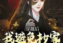 穿越后，我避免抄家灭族命运（李祺）最新章节免费在线阅读-火箭文学
