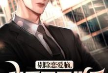 剔除恋爱脑,我重回医学界拿回一切精彩章节在线免费阅读(沈墨乔奉柔)-火箭文学