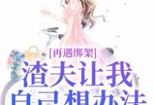 再遇绑架，渣夫让我自己想办法最新章节再遇绑架，渣夫让我自己想办法在线阅读-火箭文学