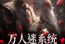 求助这本万人迷系统:不社交就变美小说在哪里可以看完结版-火箭文学