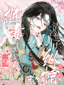 继妻一身反骨，清冷世子纵情沦陷完结版宋怜之徐今朝免费阅读大结局