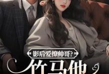 影后爱撩帅哥？竹马他快忍不住了最新章节影后爱撩帅哥？竹马他快忍不住了在线阅读-火箭文学