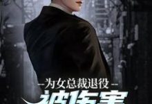 为女总裁退役被伤害,我重拾军装!(主角陆战苏瑾)完结版免费阅读-火箭文学