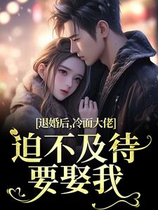 退婚后，冷面大佬迫不及待要娶我无弹窗黎九霍骁最新章节列表