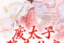 废太子登基称帝，却强抢娇妻！完结版沈玉娇裴渊免费阅读大结局-火箭文学