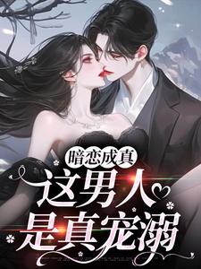 暗恋成真，这男人是真宠溺免费阅读(虞沅谢庭桉)小说免费读最新章节