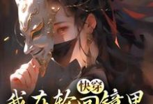 快穿：我在轮回镜里策反女帝无弹窗洛玄柳如烟最新章节列表-火箭文学