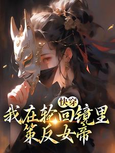 小说快穿：我在轮回镜里策反女帝（洛玄柳如烟）最新章节在哪看