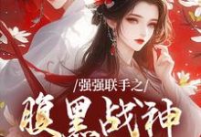 强强联手之腹黑战神辅助妻在线看,司言燕龙弈小说大结局在哪免费看-火箭文学