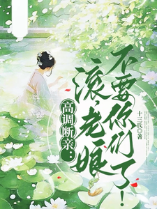 精彩章节阅读高调断亲：滚，老娘不要你们了！(瞿王温婉)免费小说在线看