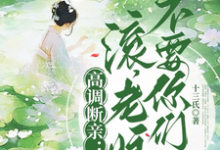 小说高调断亲:滚,老娘不要你们了!(瞿王温婉)最新章节在哪看-火箭文学