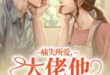痛失所爱,大佬他心难自抑无弹窗叶商商池眘最新章节列表-火箭文学