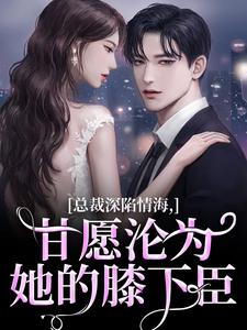 孟卿谢怀瑾在线阅读，总裁深陷情海，甘愿沦为她的膝下臣小说完结版章节