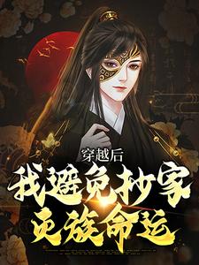 穿越后，我避免抄家灭族命运大结局，李祺小说无广告阅读
