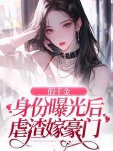假千金身份曝光后虐渣嫁豪门大结局，简颜秦璟琛小说无广告阅读