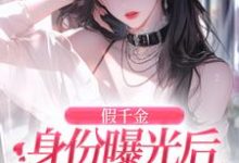 假千金身份曝光后虐渣嫁豪门（简颜秦璟琛）最新章节免费阅读-火箭文学