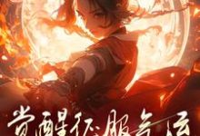 主角是柳语嫣墨羽的小说骗师尊双修后,我带宗门走向无敌在哪免费看-火箭文学