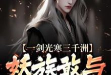 一剑光寒三千洲，妖族敢与我一战？小说资源求分享，一剑光寒三千洲，妖族敢与我一战？叶白杨妃在线阅读-火箭文学