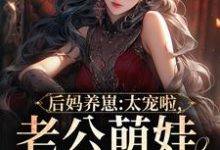 陆战东苏灿小说的结局在哪可以看，后妈养崽：太宠啦，老公萌娃黏着她免费阅读完结版-火箭文学