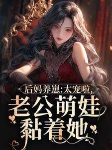陆战东苏灿在线阅读，后妈养崽：太宠啦，老公萌娃黏着她小说完结版章节