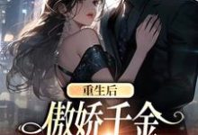 沈念安霍瑾川最新章节列表重生后，傲娇千金每天都在追夫免费阅读-火箭文学
