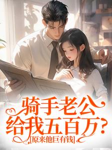 苏霜语柯子默最新章节骑手老公给我五百万？原来他巨有钱免费阅读