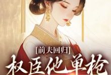 前夫回归，权臣他单枪匹马灭了他（窦红胭萧昃）最新章节免费在线阅读-火箭文学